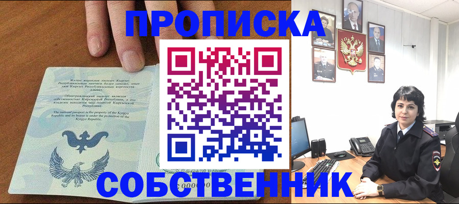 прописка регистрация в Биробиджане